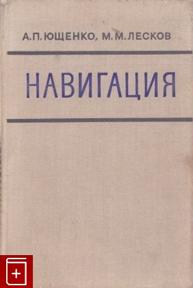 книга Навигация, Ющенко А П , Лесков М М, 1972, , книга, купить,  аннотация, читать: фото №1