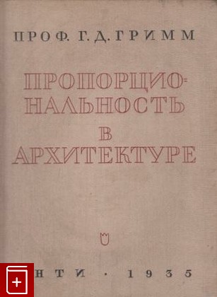книга Пропорциональность в архитектуре, Гримм Г Д, 1935, , книга, купить,  аннотация, читать: фото №1
