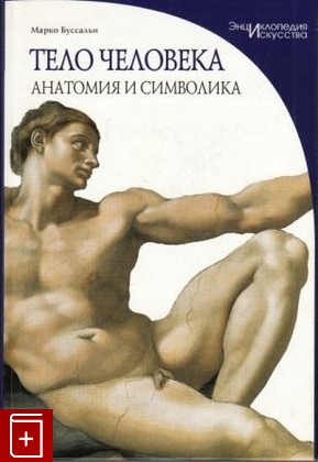 книга Тело человека  Анатомия и символика, Буссальи Марко, 2011, , книга, купить,  аннотация, читать: фото №1