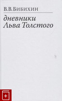книга Дневники Льва Толстого, Бибихин В В, 2012, , книга, купить,  аннотация, читать: фото №1