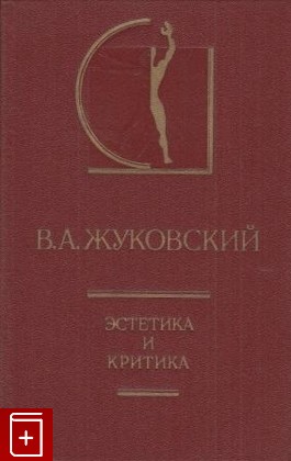 книга Эстетика и критика, Жуковский В А, 1985, , книга, купить,  аннотация, читать: фото №1