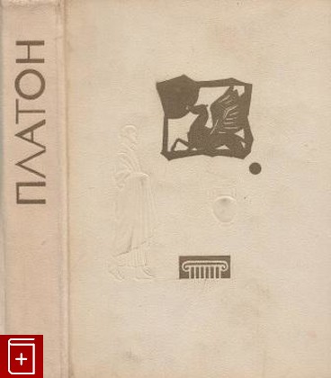 книга Избранные диалоги, Платон, 1965, , книга, купить,  аннотация, читать: фото №1