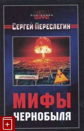 книга Мифы Чернобыля, Переслегин С, 2006, , книга, купить,  аннотация, читать: фото №1