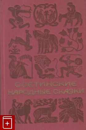 книга Осетинские народные сказки, , 1959, , книга, купить,  аннотация, читать: фото №1