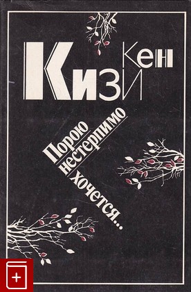 книга Порою нестерпимо хочется   Кен Кизи 1993, 5-289-01565-5, книга, купить, читать, аннотация: фото №1