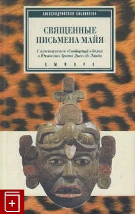 книга Священные письмена майя, , 2000, 5-8301-0184-x, книга, купить,  аннотация, читать: фото №1