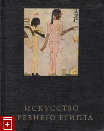книга Искусство Древнего Египта Матье М Э  1970, , книга, купить, читать, аннотация: фото №1