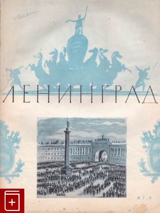 книга Ленинград  № 7-8, , 1946, , книга, купить,  аннотация, читать: фото №1