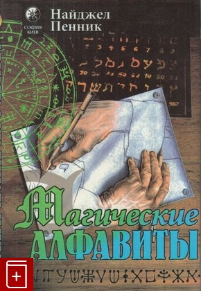 книга Магические алфавиты, Пенник Найджел, 1996, 5-220-00005-5, книга, купить,  аннотация, читать: фото №1