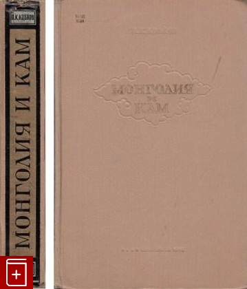 книга Монголия и Кам, Козлов П К, 1947, , книга, купить,  аннотация, читать: фото №1