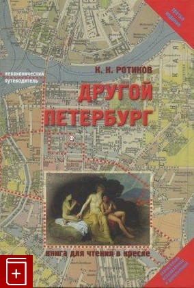 книга Другой Петербург Ротиков К К  2012, 978-5-98456-038-2, книга, купить, читать, аннотация: фото №1