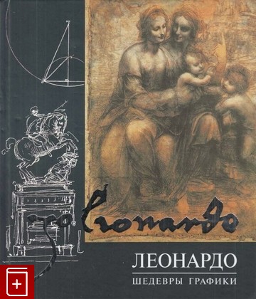 книга Леонардо  Шедевры графики, , 2006, 5-699-16394-8, книга, купить,  аннотация, читать: фото №1