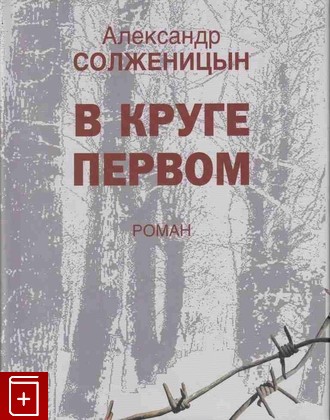 книга В круге первом Солженицын А.И. 2006, 5-02-033237-2, книга, купить, читать, аннотация: фото №1