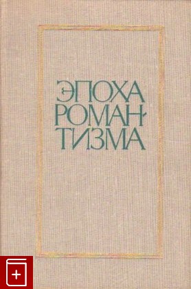 книга Эпоха романтизма, , 1975, , книга, купить,  аннотация, читать: фото №1
