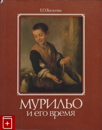 книга Мурильо и его время, Ваганова Е О, 1998, 5-85200-072-8, книга, купить,  аннотация, читать: фото №1