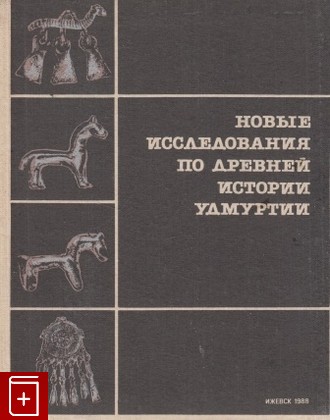 книга Новые исследования по древней истории Удмуртии, , 1988, , книга, купить,  аннотация, читать: фото №1