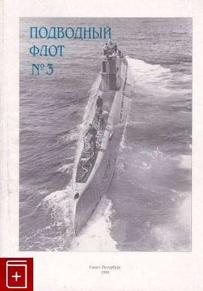 книга Подводный флот  №3, , 1999, 5-8172-0014-7, книга, купить,  аннотация, читать: фото №1