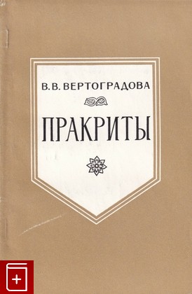 книга Пракриты, Вертоградова В В, 1978, , книга, купить,  аннотация, читать: фото №1