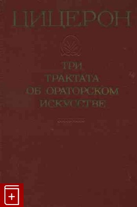 книга Три трактата об ораторском искусстве Цицерон Марк Туллий 1972, , книга, купить, читать, аннотация: фото №1
