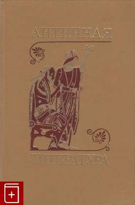 книга Античная литература, , 1980, , книга, купить,  аннотация, читать: фото №1