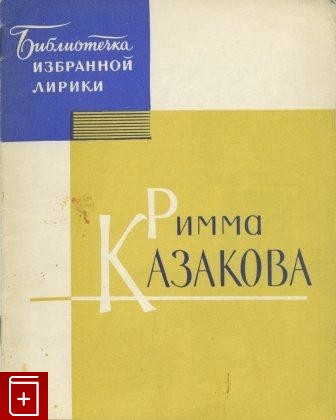 книга Избранная лирика, Казакова Римма, 1964, , книга, купить,  аннотация, читать: фото №1