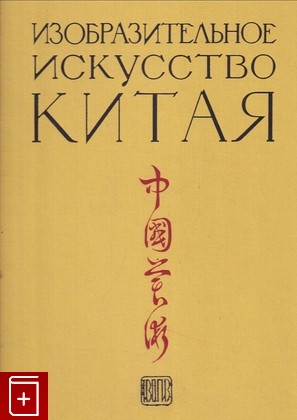 книга Изобразительное искусство Китая, , 1956, , книга, купить,  аннотация, читать: фото №1