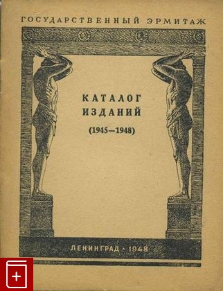 книга Каталог изданий 1945-1948 Государственного Эрмитажа, , 1948, , книга, купить,  аннотация, читать: фото №1