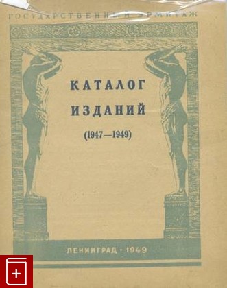 книга Каталог изданий 1947-1949 Государственного Эрмитажа, , 1949, , книга, купить,  аннотация, читать: фото №1