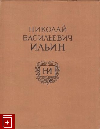 книга Николай Васильевич Ильин  1958, , книга, купить, читать, аннотация: фото №1