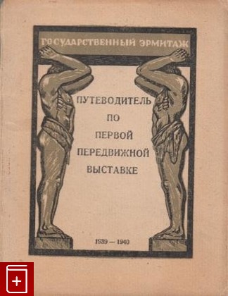 книга Путеводитель по первой передвижной выставке, , 1940, , книга, купить,  аннотация, читать: фото №1