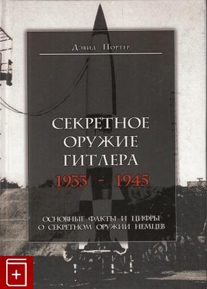 книга Секретное оружие Гитлера 1933-1945, Портер Д, 2011, , книга, купить,  аннотация, читать: фото №1
