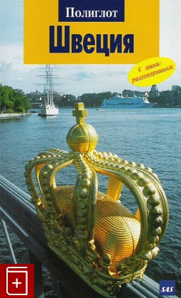 книга Швеция, , 2008, 978-5-94161-332-8, книга, купить,  аннотация, читать: фото №1