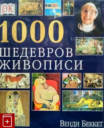 книга 1000 шедевров живописи, Беккет Венди, 2008, , книга, купить,  аннотация, читать: фото №1