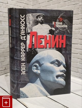 книга Ленин Каррер д' Анкосс Э  2008, 978-5-8243-1015-3, книга, купить, читать, аннотация: фото №1