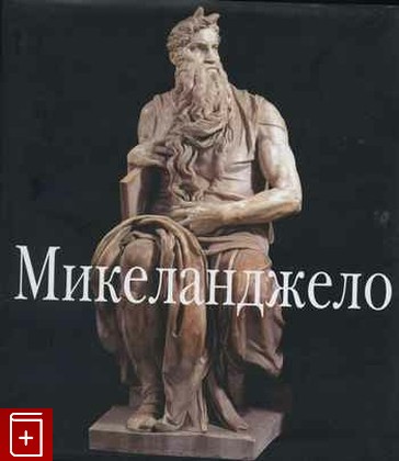 книга Микеланджело, Мюнц Эжен, 2008, 978-1-84484-265-0, книга, купить,  аннотация, читать: фото №1