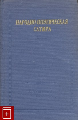 книга Народно-поэтическая сатира, , 1960, , книга, купить,  аннотация, читать: фото №1