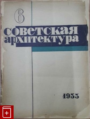 Журнал Советская архитектура №6 за 1933 г  Журнал, , 1933, , книга, купить,  аннотация, читать, газета: фото №1