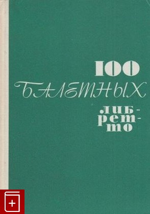 книга 100 балетных либретто, , 1971, , книга, купить,  аннотация, читать: фото №1