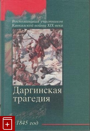 книга Даргинская трагедия  1845 год  2001, 5-94214-021-9, книга, купить, читать, аннотация: фото №1