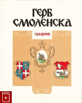 книга Герб Смоленска, Ражнев Г, 1993, 0868-7242, книга, купить,  аннотация, читать: фото №1