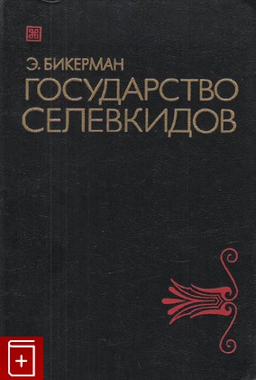 книга Государство Селевкидов Бикерман Элиас 1985, , книга, купить, читать, аннотация: фото №1