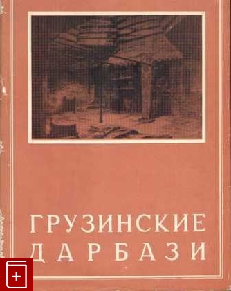 книга Грузинские дарбази, Сумбадзе Лонгиноз, 1960, , книга, купить,  аннотация, читать: фото №1