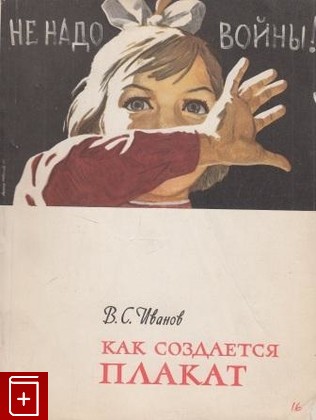 книга Как создается плакат, Иванов В С, 1963, , книга, купить,  аннотация, читать: фото №1