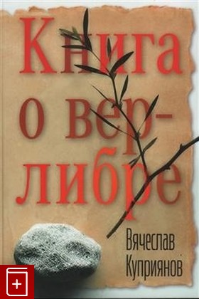 книга Книга о верлибре Куприянов В Г  2023, 978-5-93381-449-8, книга, купить, читать, аннотация: фото №1