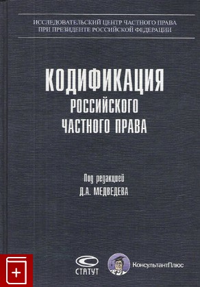 книга Кодификация российского частного права, , 2008, 978-5-8354-0505-3, книга, купить,  аннотация, читать: фото №1
