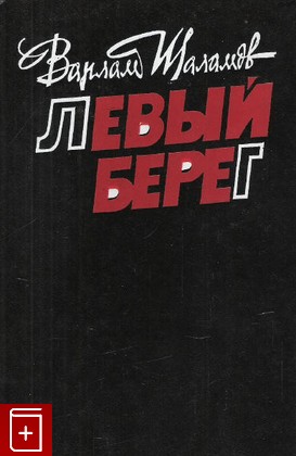 книга Левый берег, Варлам Шаламов, 1989, 5-270-00969-2, книга, купить,  аннотация, читать: фото №1