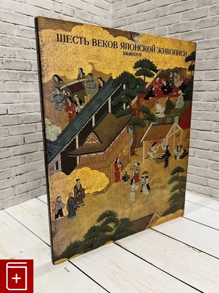книга Шесть веков японской живописи  1989, , книга, купить, читать, аннотация: фото №1