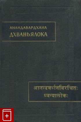 книга Анандавардхана  Дхваньялока ( Свет Дхвани )  1974, , книга, купить, читать, аннотация: фото №1