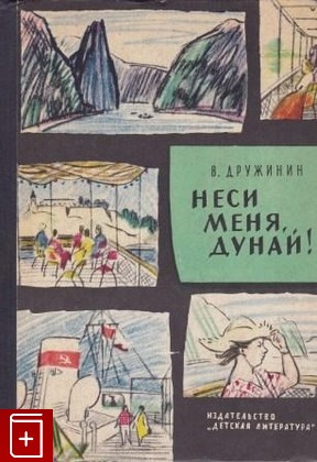 книга Неси меня, Дунай Дружинин В Н  1964, , книга, купить, читать, аннотация: фото №1