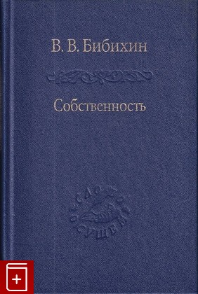 книга Собственность  Философия своего Бибихин В В  2012, 978-5-02-037126-2, книга, купить, читать, аннотация: фото №1